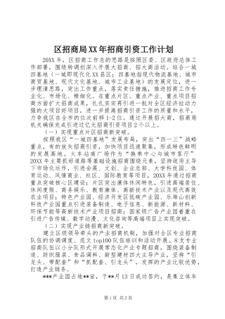 区招商局招商引资工作计划