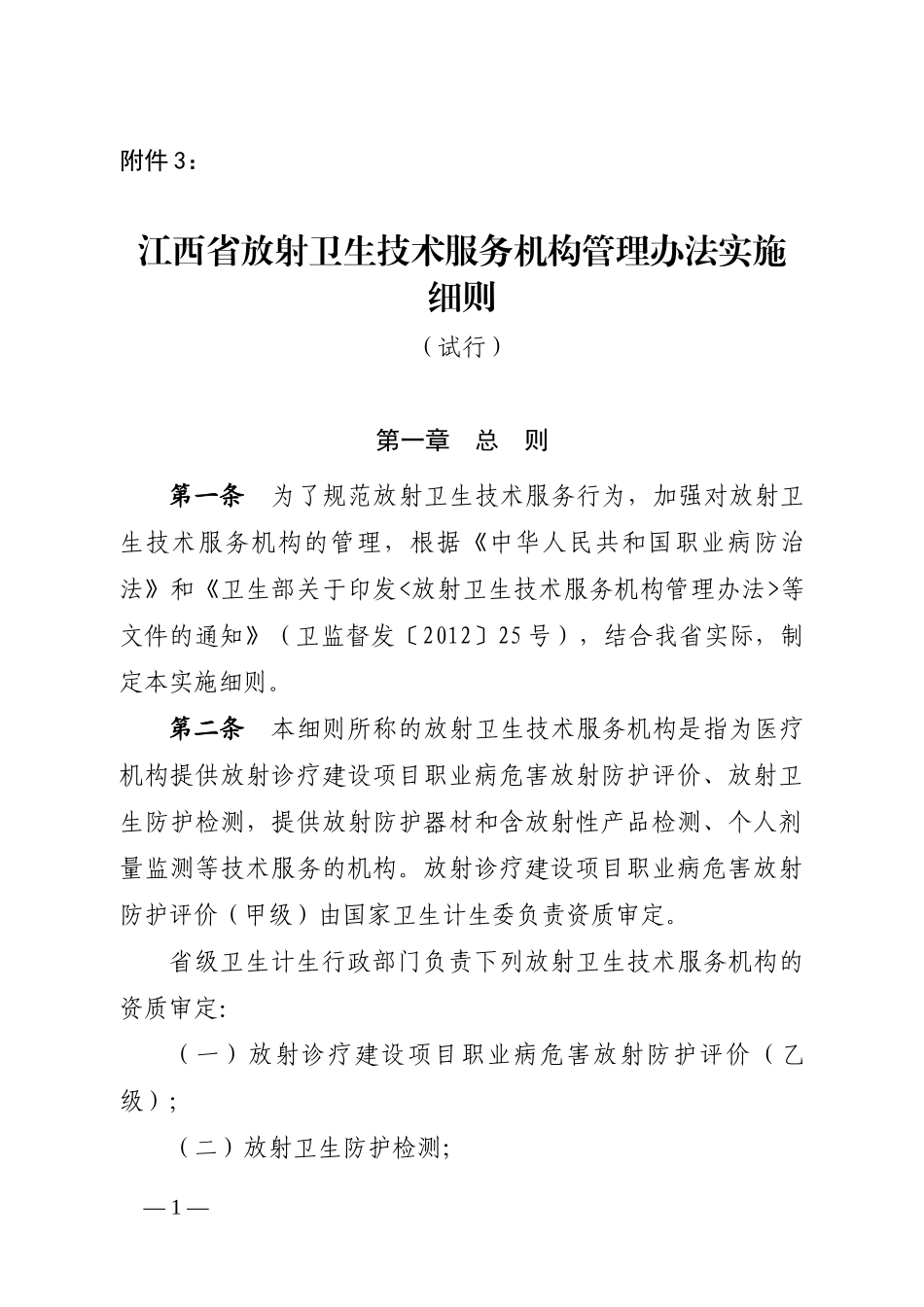 某省放射卫生技术服务机构管理办法实施细则_第1页