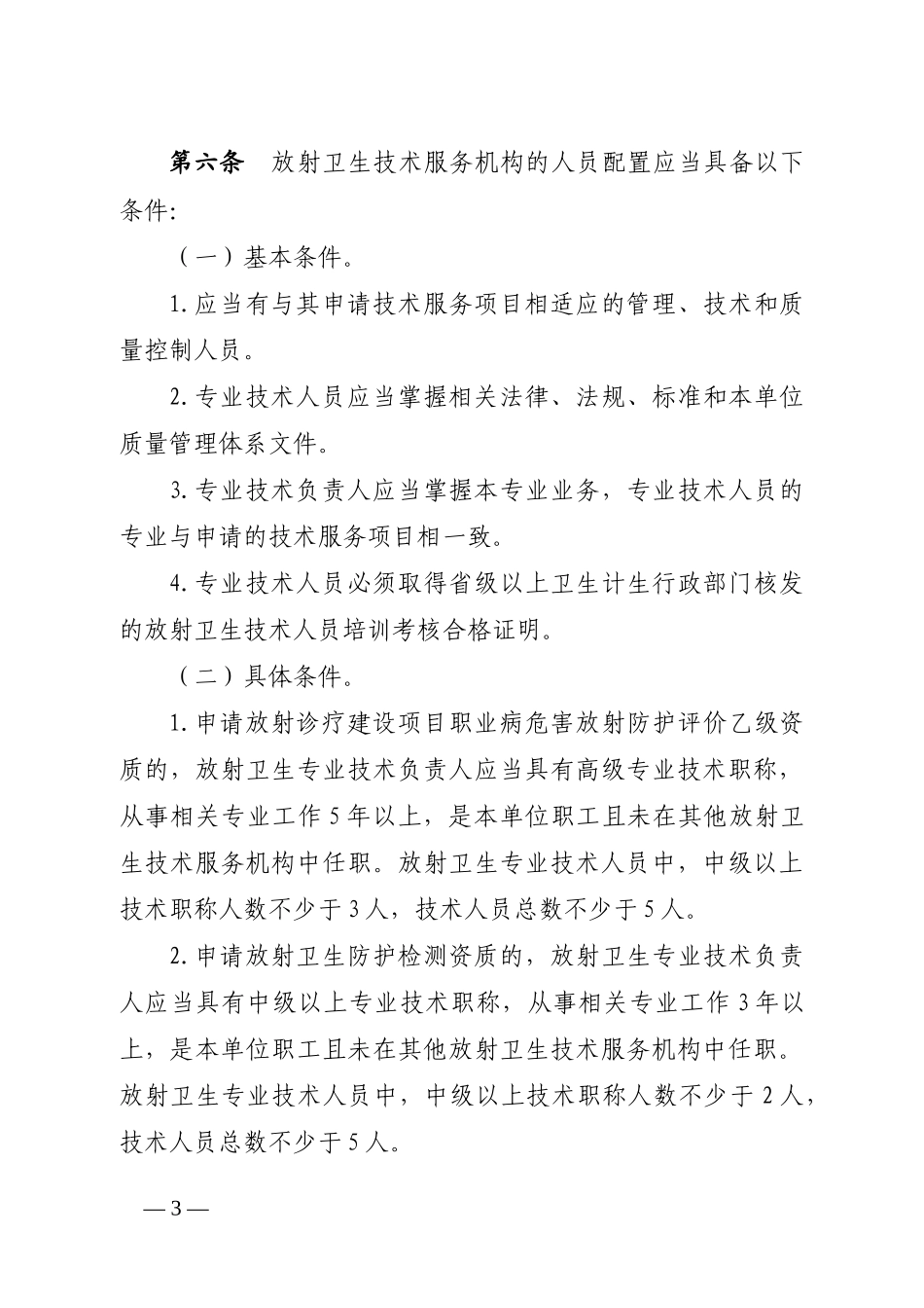 某省放射卫生技术服务机构管理办法实施细则_第3页