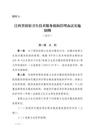 某省放射卫生技术服务机构管理办法实施细则