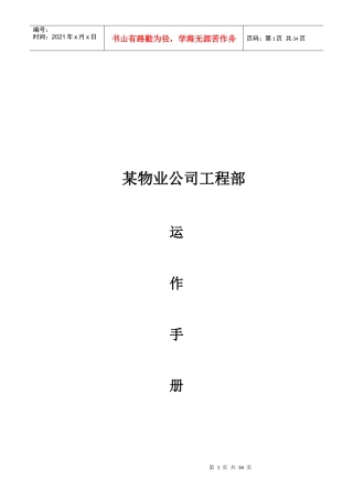 某物业公司工程部运行手册