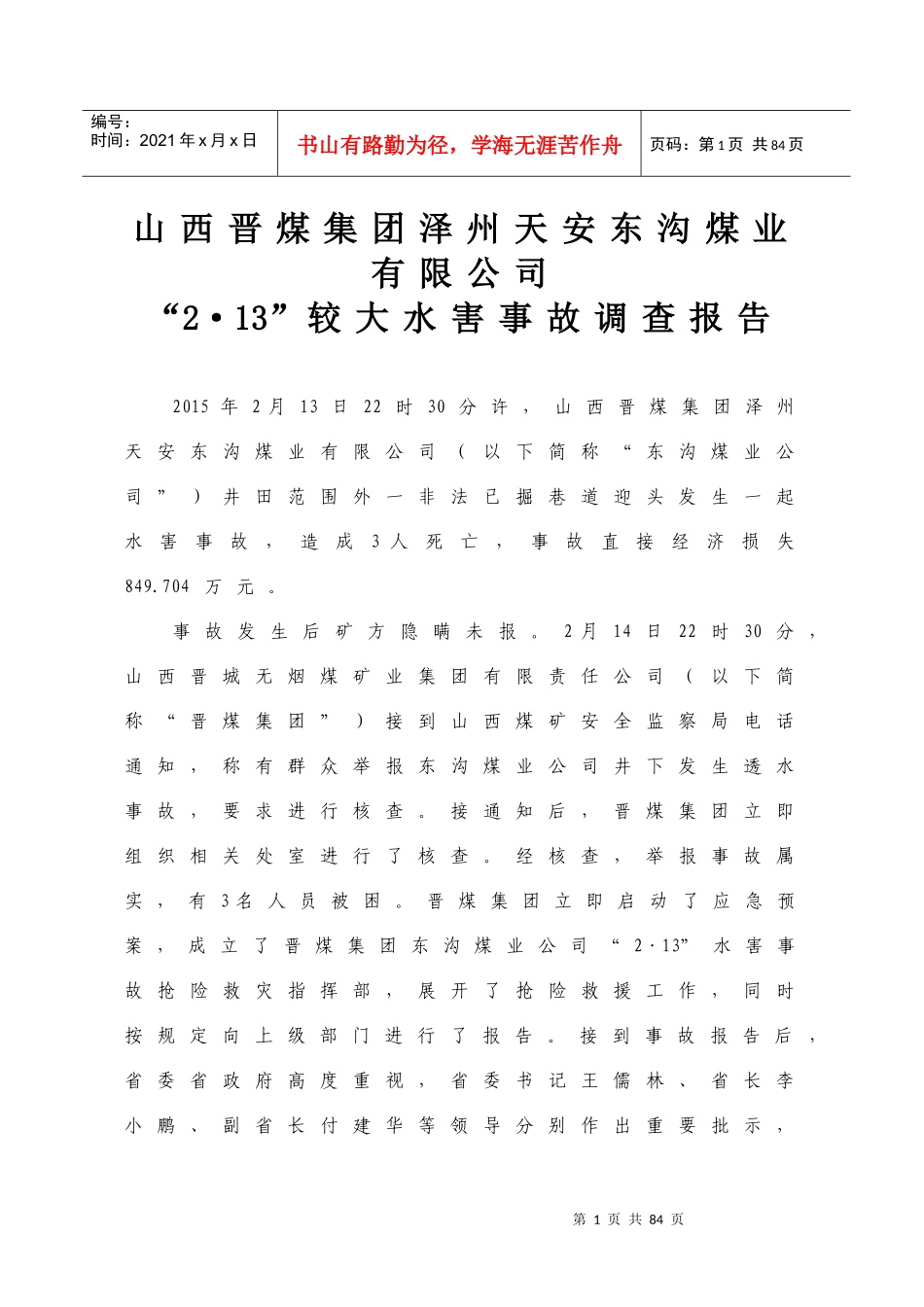 某煤业有限公司较大水害事故调查报告_第1页
