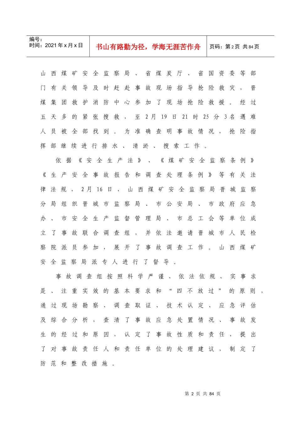 某煤业有限公司较大水害事故调查报告_第2页