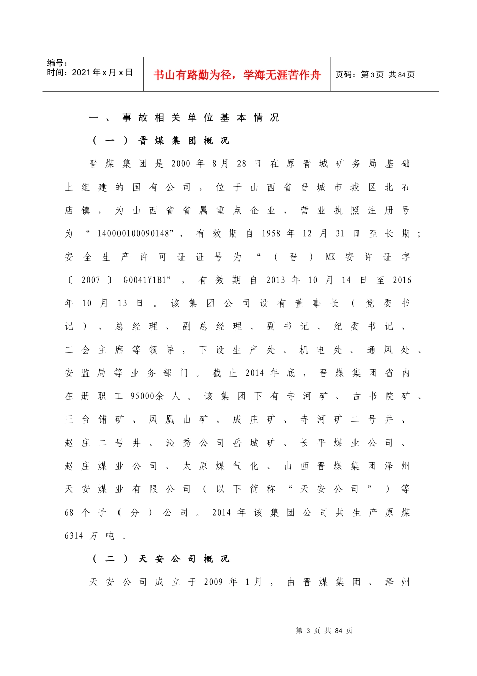 某煤业有限公司较大水害事故调查报告_第3页