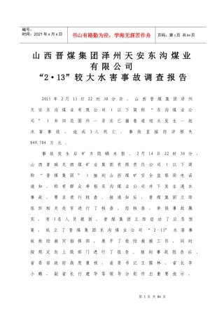 某煤业有限公司较大水害事故调查报告