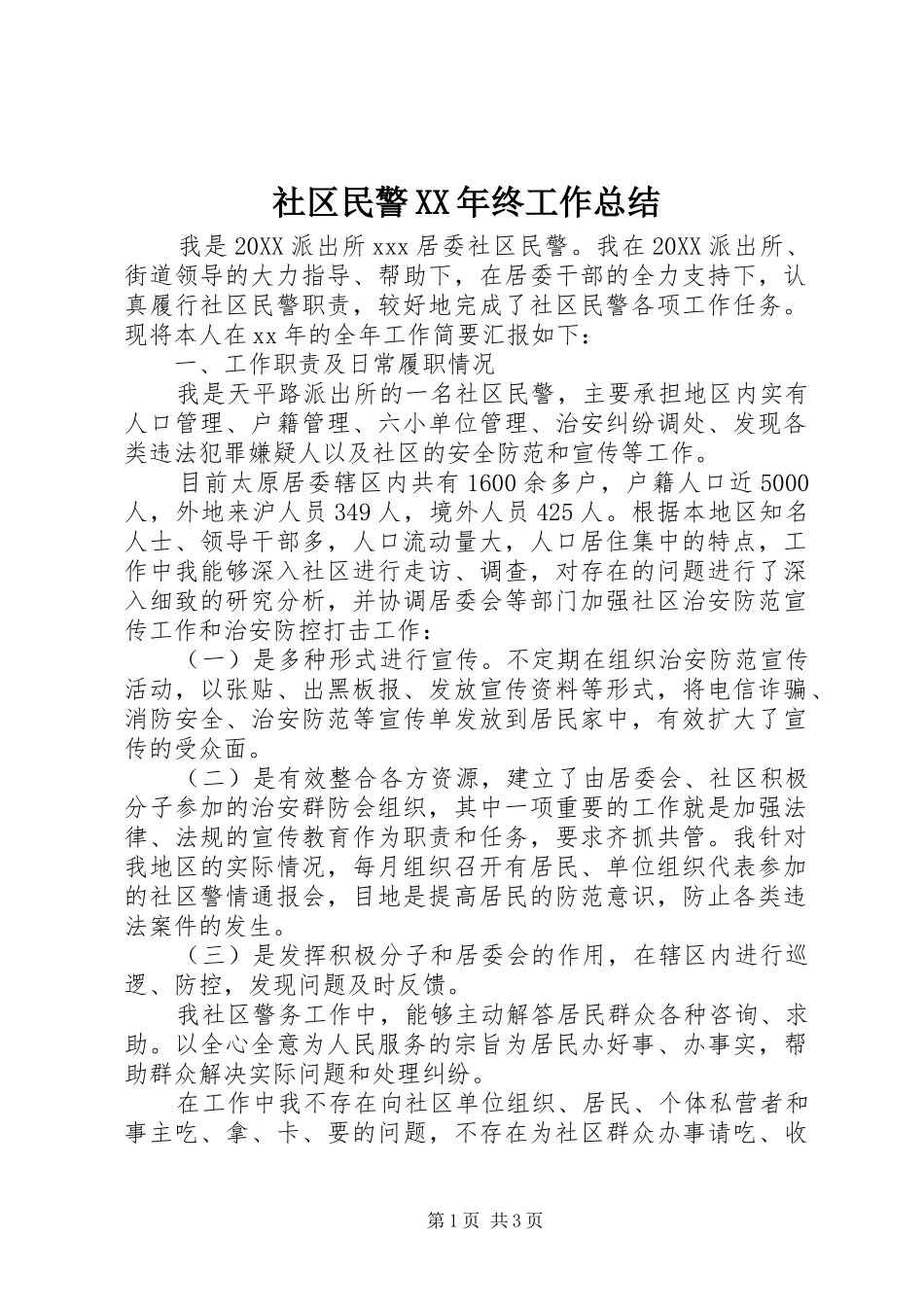 社区民警终工作总结_第1页