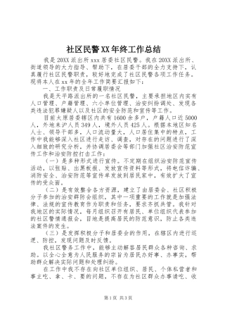 社区民警终工作总结
