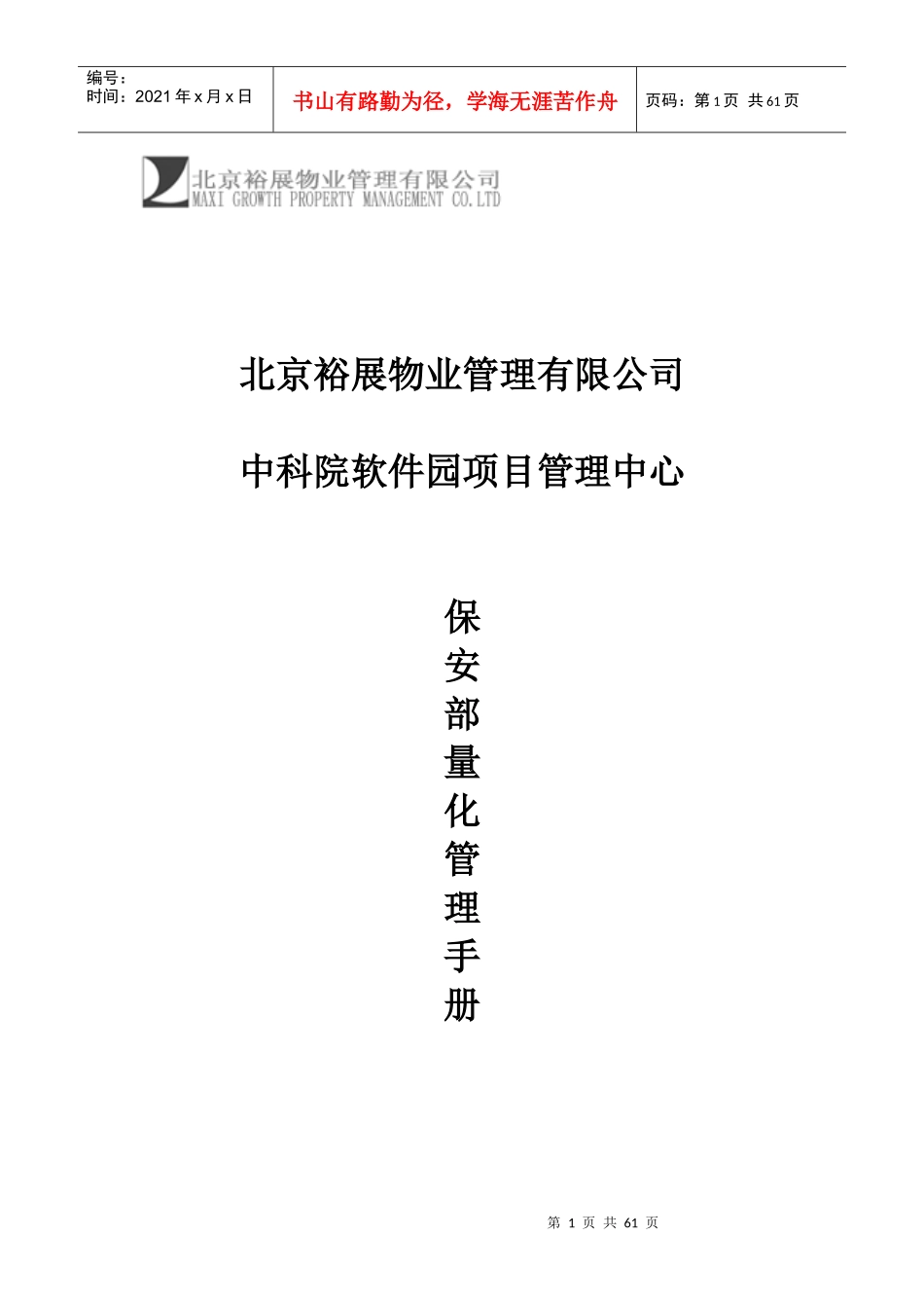 某物业公司保安部量化管理手册_第1页