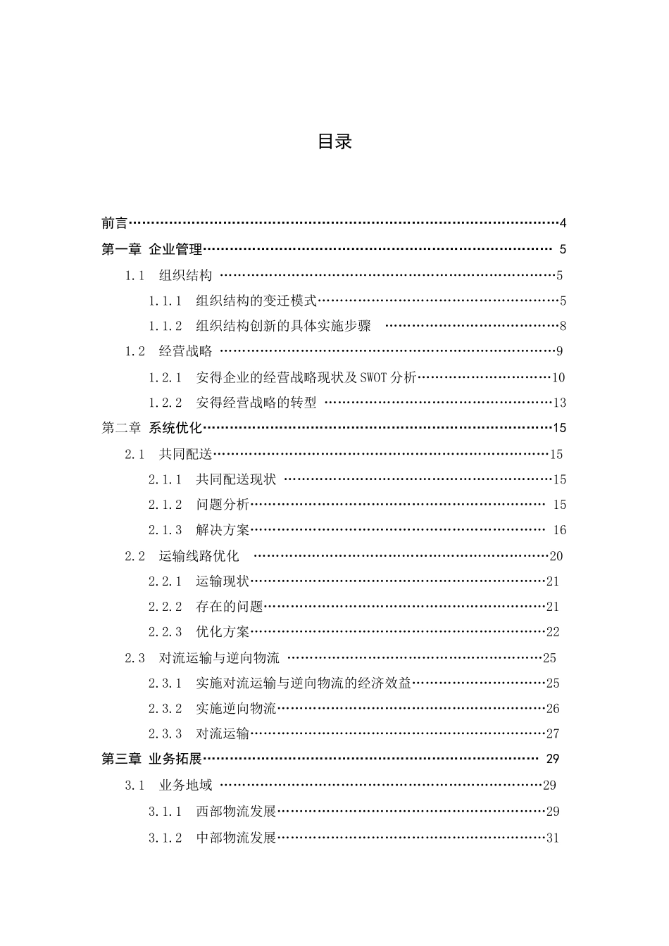 某物流公司案例分析之如何转型_第1页