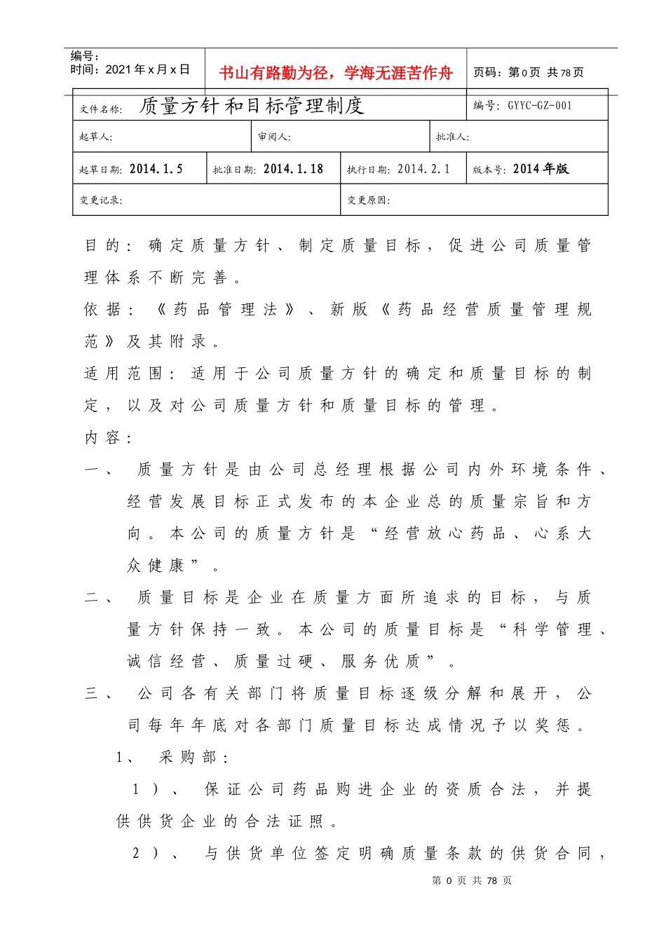 某药材公司质量方针和目标管理制度汇编_第1页