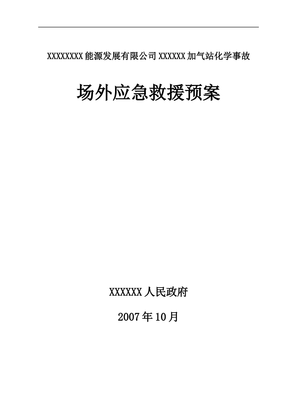 某能源公司加气站化学事故场外应急救援预案--qinghuaoy_第1页