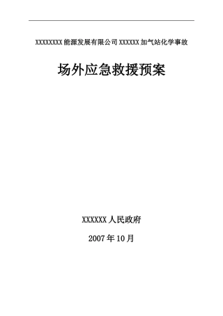 某能源公司加气站化学事故场外应急救援预案--qinghuaoy