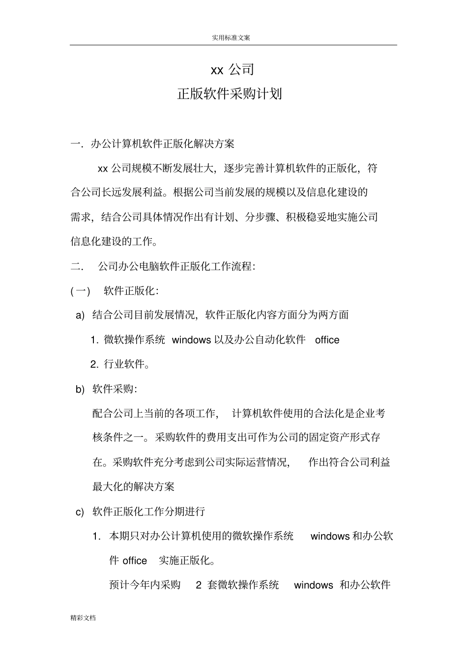 办公的软件的采购计划清单的应用清单方案的设计_第1页