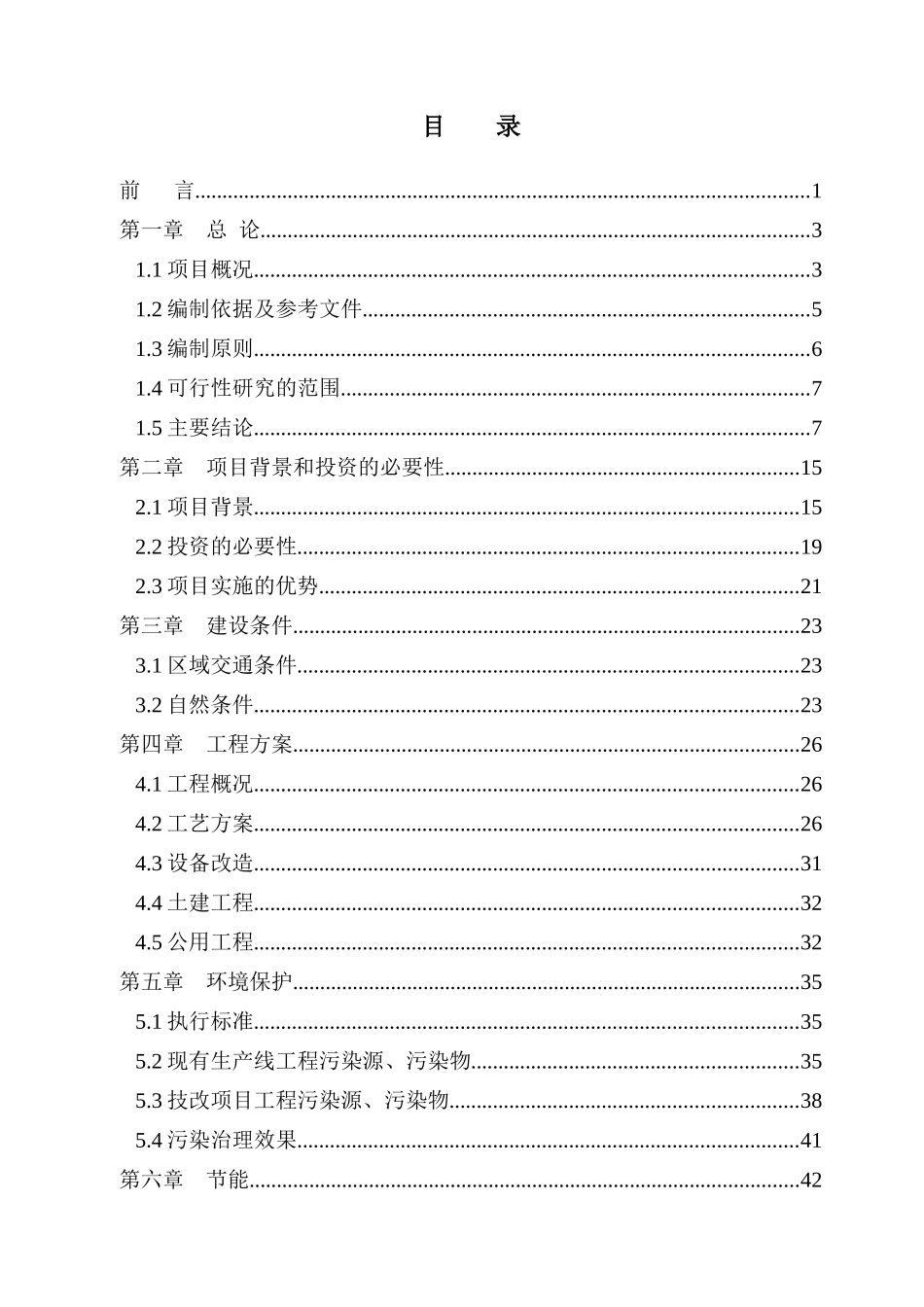 某蓄电池公司改造项目可行性报告书_第1页