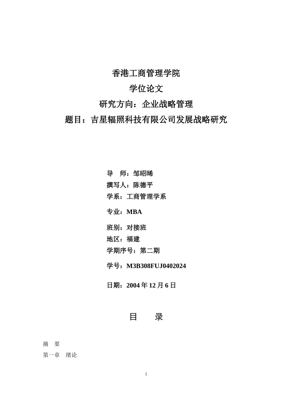 某科技有限公司发展战略研究论文_第1页