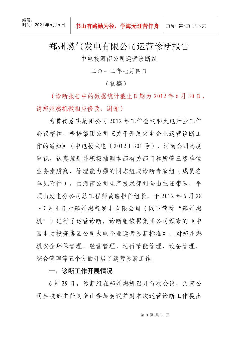 某燃气发电有限公司运营诊断报告_第1页