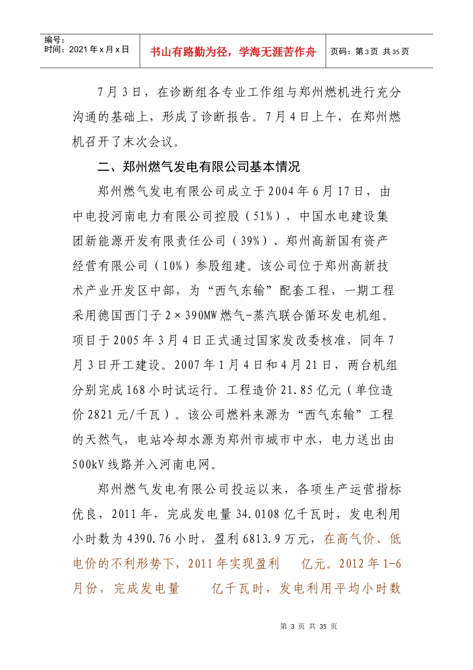 某燃气发电有限公司运营诊断报告_第3页