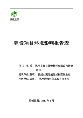 某装饰材料公司新建项目建设项目环境影响报告表
