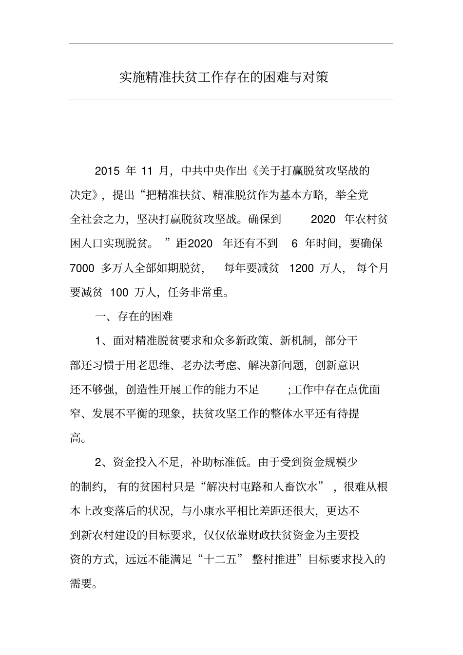 实施精准扶贫工作存在的困难和对策_第1页