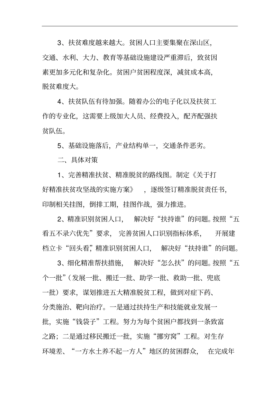 实施精准扶贫工作存在的困难和对策_第2页