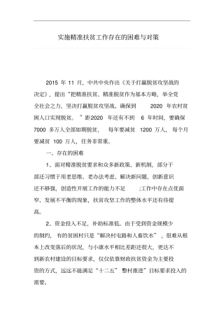 实施精准扶贫工作存在的困难和对策