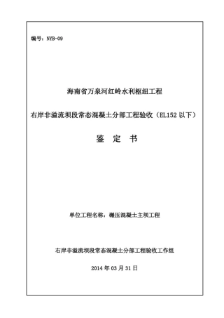 右岸非溢流坝段常态砼工程分部验收鉴定书定稿