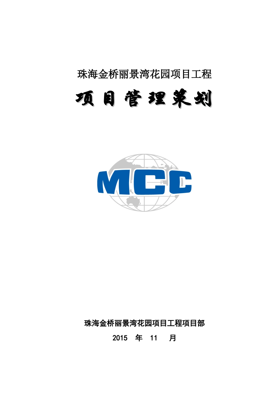 某花园项目工程项目管理策划方案_第1页