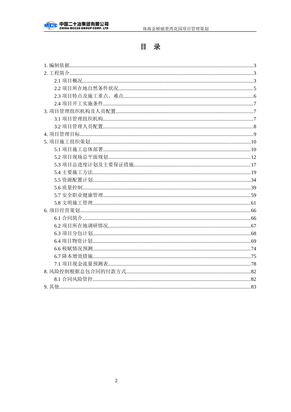 某花园项目工程项目管理策划方案_第2页