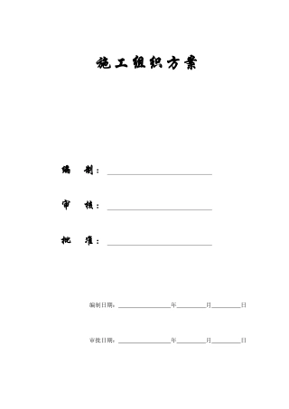 某河滩地开发项目施工组织设计方案