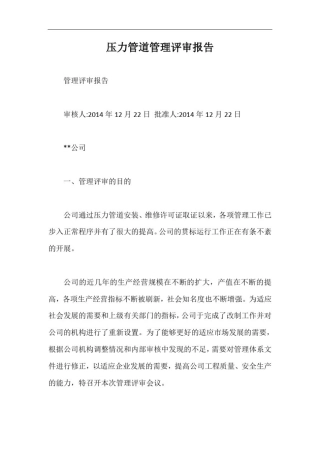 压力管道管理评审报告【最新版】