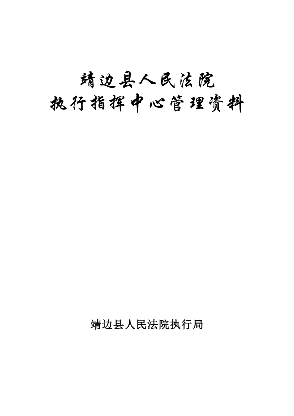 某法院执行指挥中心管理资料_第1页