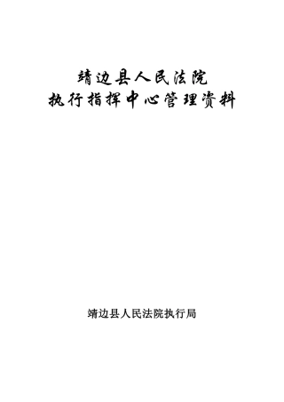 某法院执行指挥中心管理资料