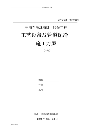 保冷施工方案