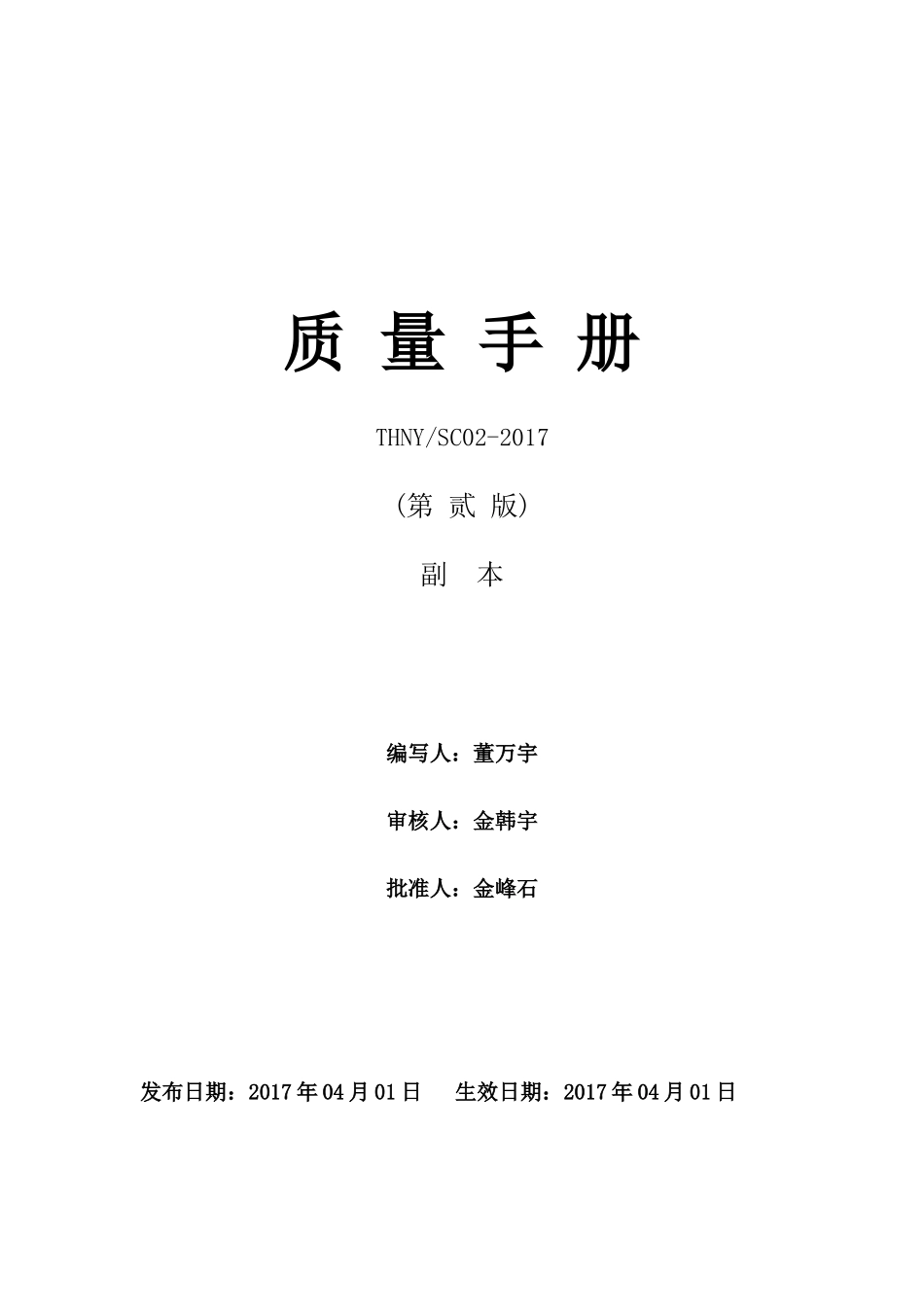 某能源开发有限公司质量手册_第1页