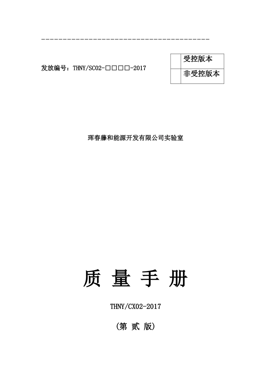 某能源开发有限公司质量手册_第2页