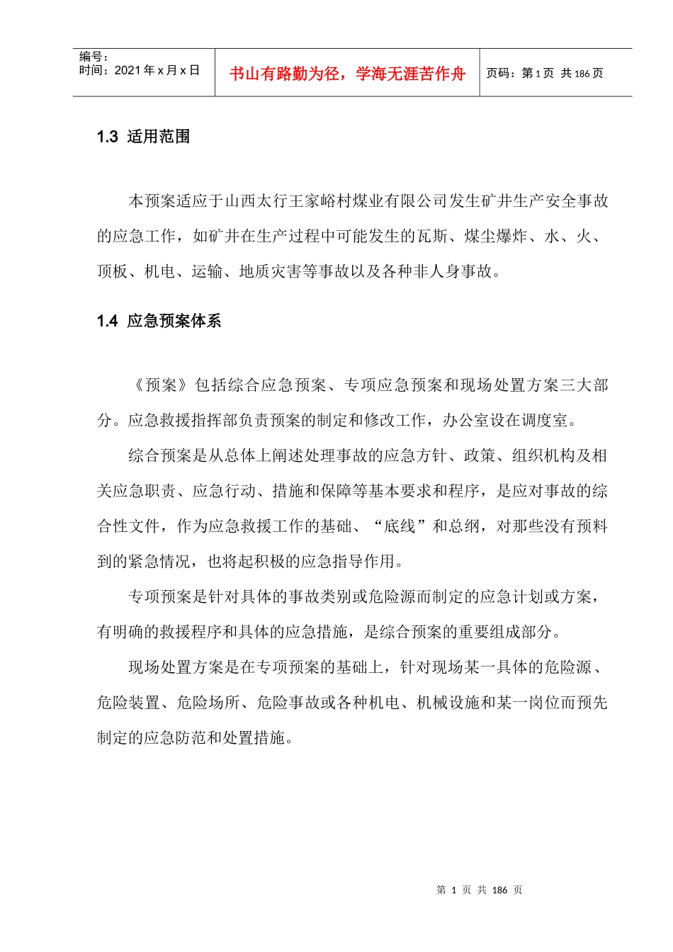 某煤业公司生产安全事故综合应急预案_第2页