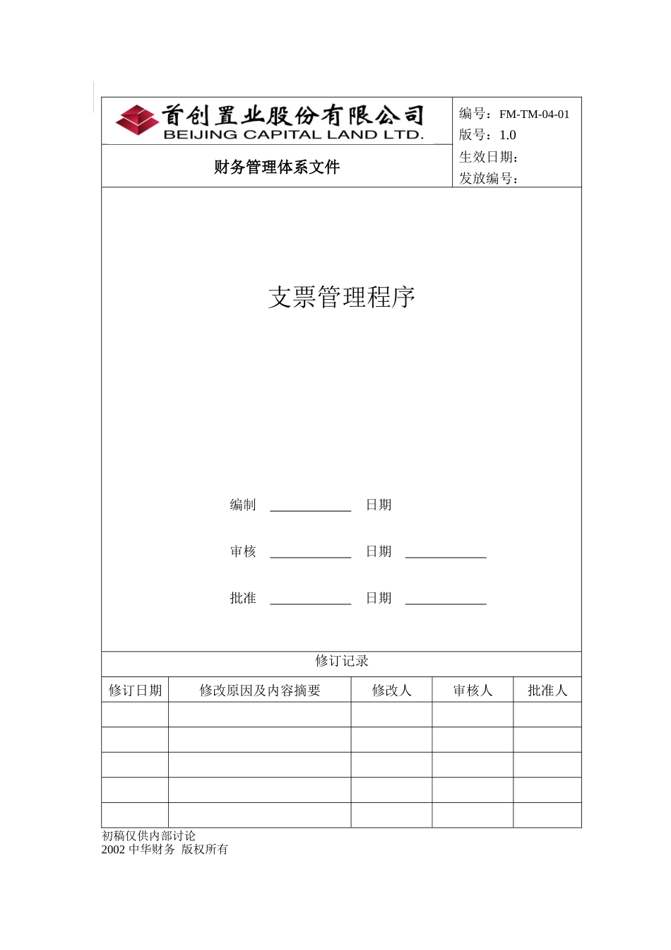 某置行股份公司支票管理程序_第1页
