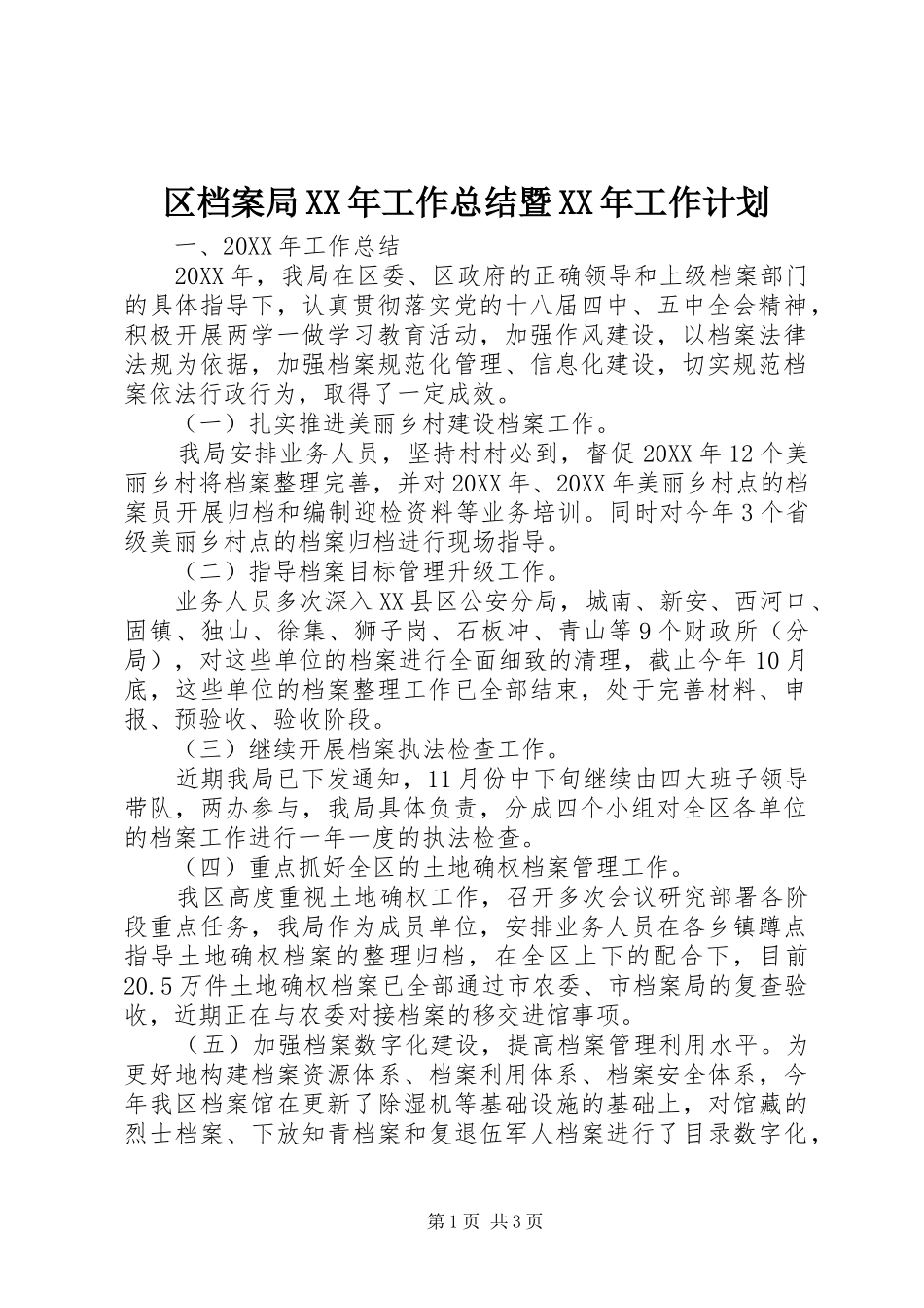 区档案局工作总结暨工作计划_第1页