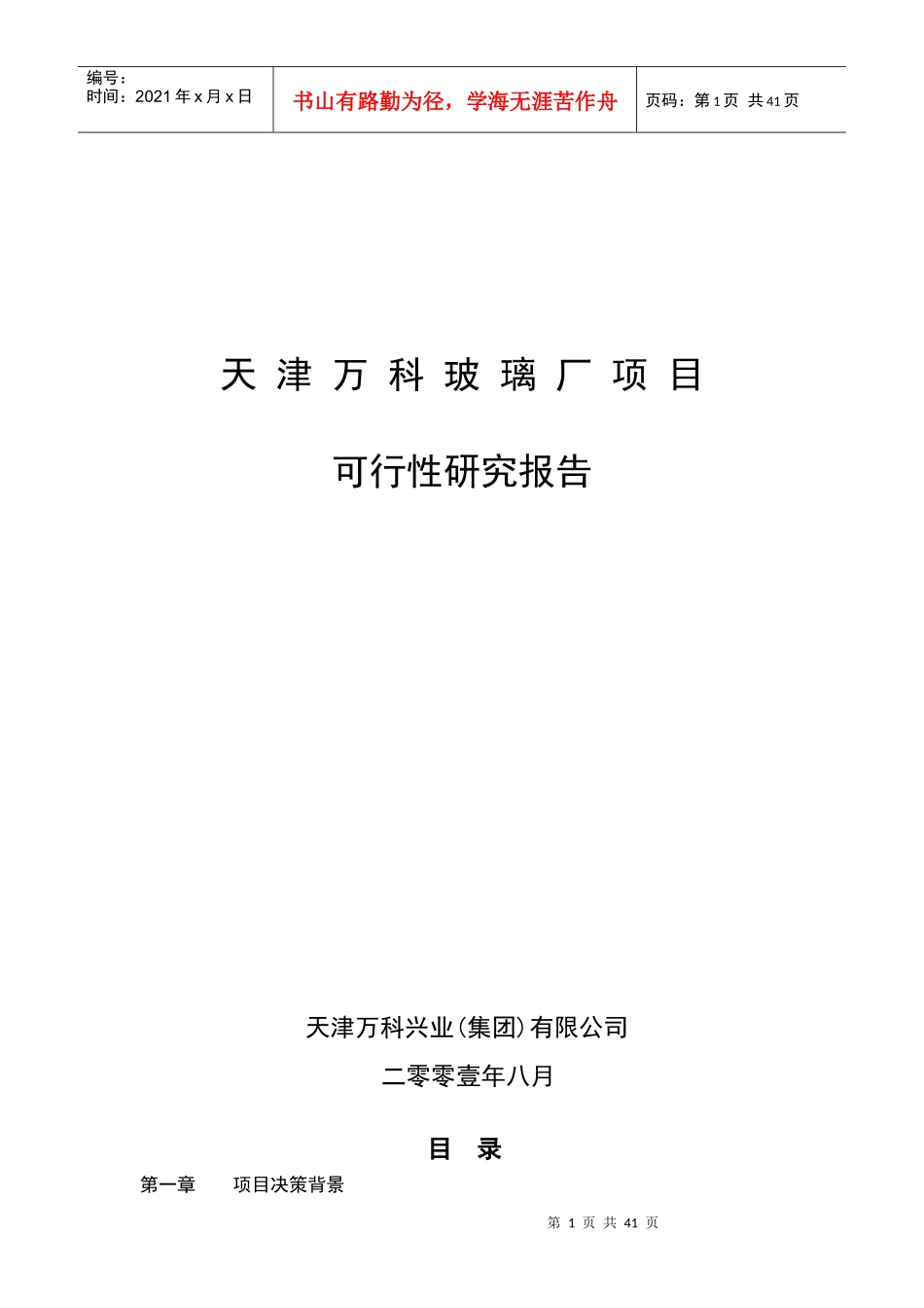 某玻璃厂项目可行性研究报告(doc 46页)3_第1页