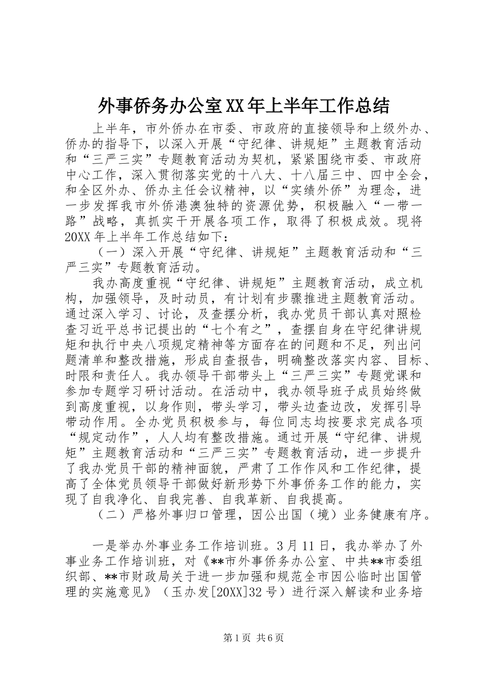 外事侨务办公室上半年工作总结_第1页