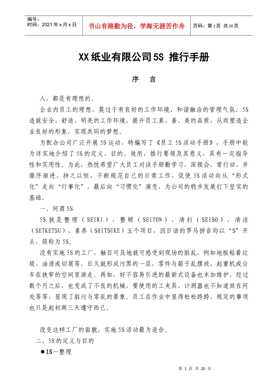 某纸业有限公司5S推行手册(DOC 21页)_第1页