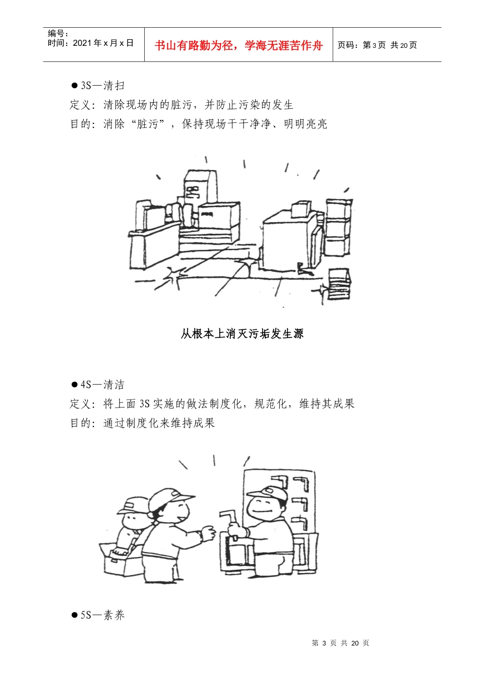 某纸业有限公司5S推行手册(DOC 21页)_第3页