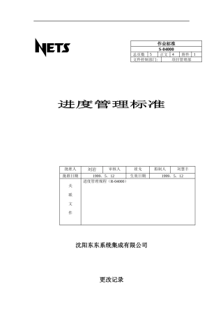 某系统集成公司进度管理标准