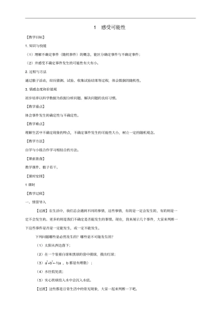 北师大版七年级数学下册第六章概率初步感受可能性教案
