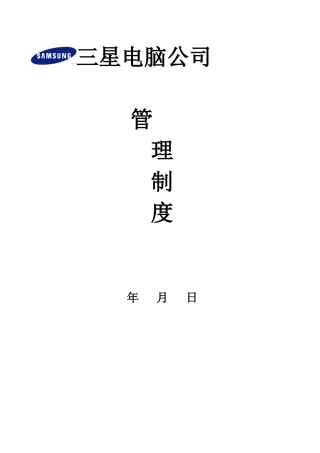 某电脑公司管理制度范本