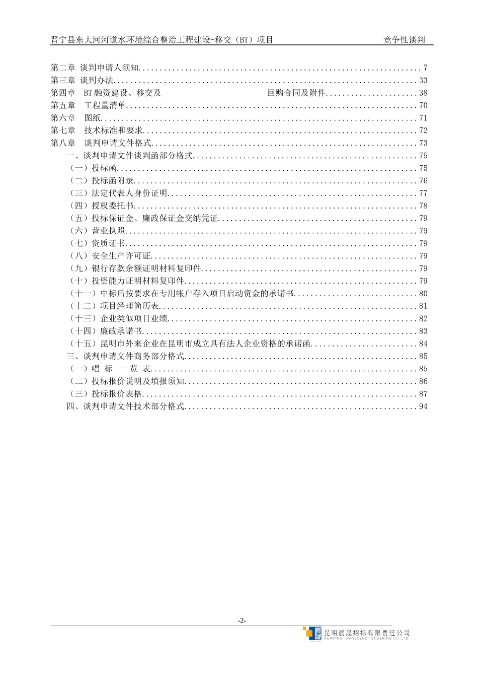 某河道水环境综合整治工程建设项目研究报告_第2页