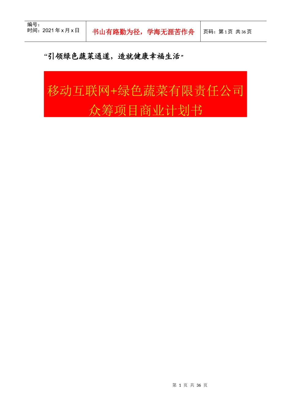 某绿色蔬菜有限责任公司众筹项目商业计划书_第1页