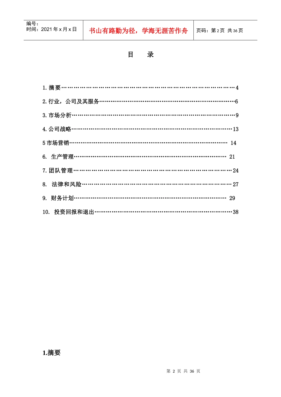 某绿色蔬菜有限责任公司众筹项目商业计划书_第2页