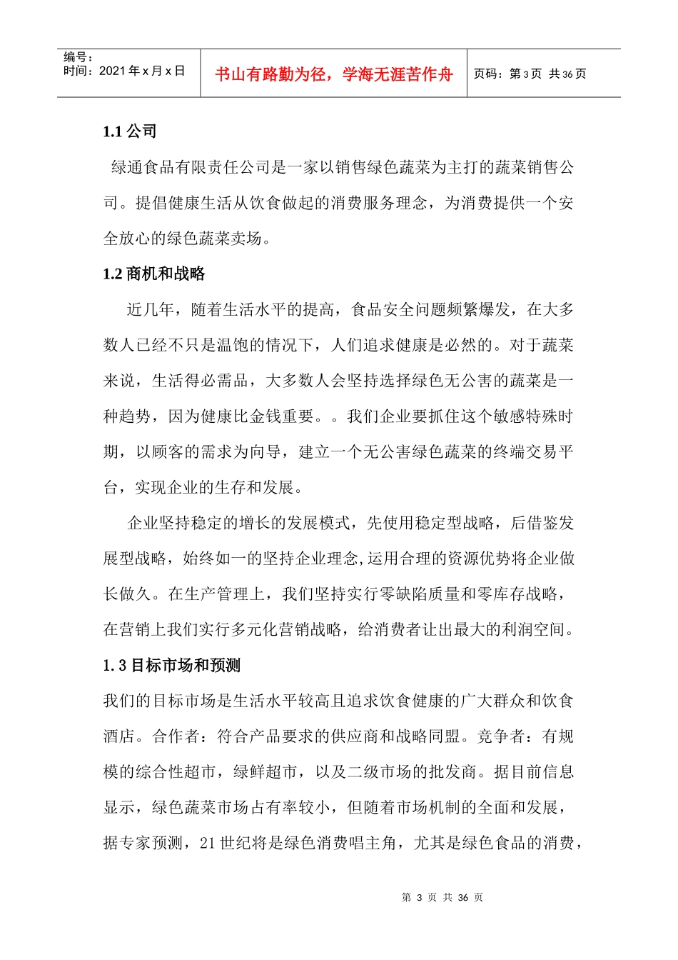 某绿色蔬菜有限责任公司众筹项目商业计划书_第3页