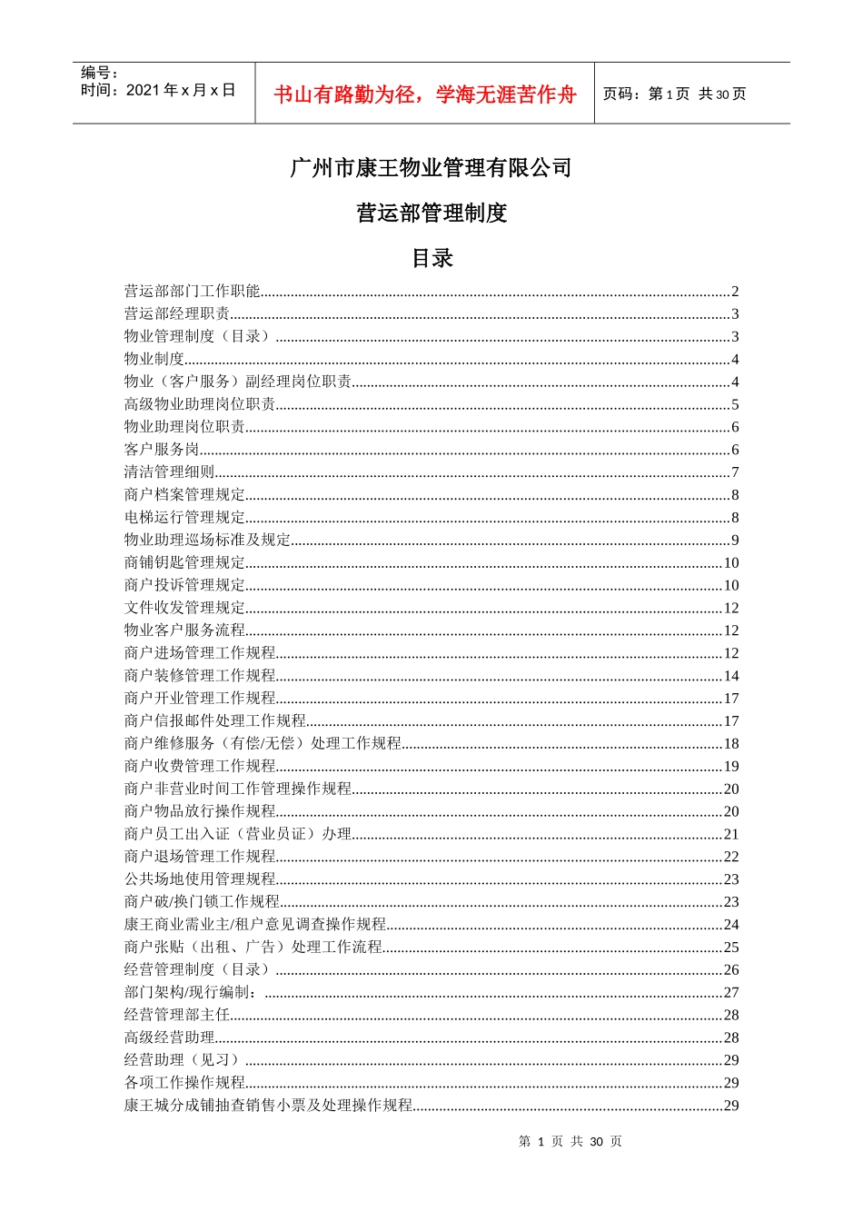 某物业管理有限公司营运部管理制度_第1页